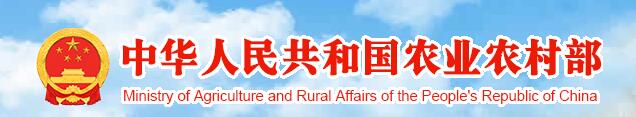 中華人民共和國農業農村部