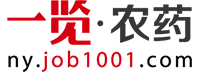一覽農藥