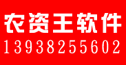 農資王軟件